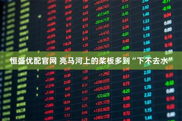 恒盛优配官网 亮马河上的桨板多到“下不去水”